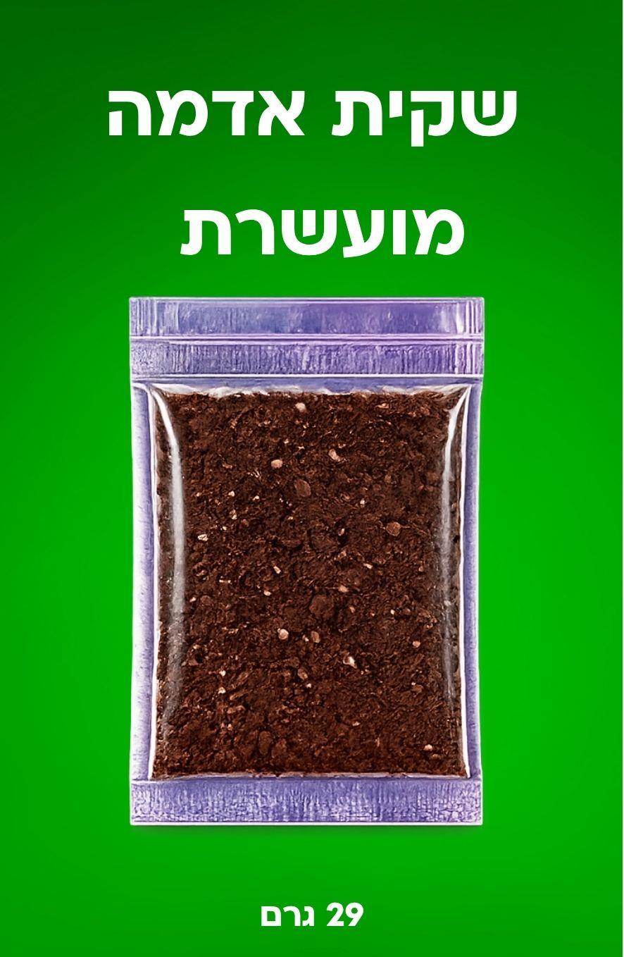 שקית אדמה מעושרת