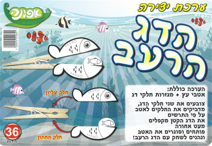 עבודת יצירה הדג הרעב + אטבי עץ