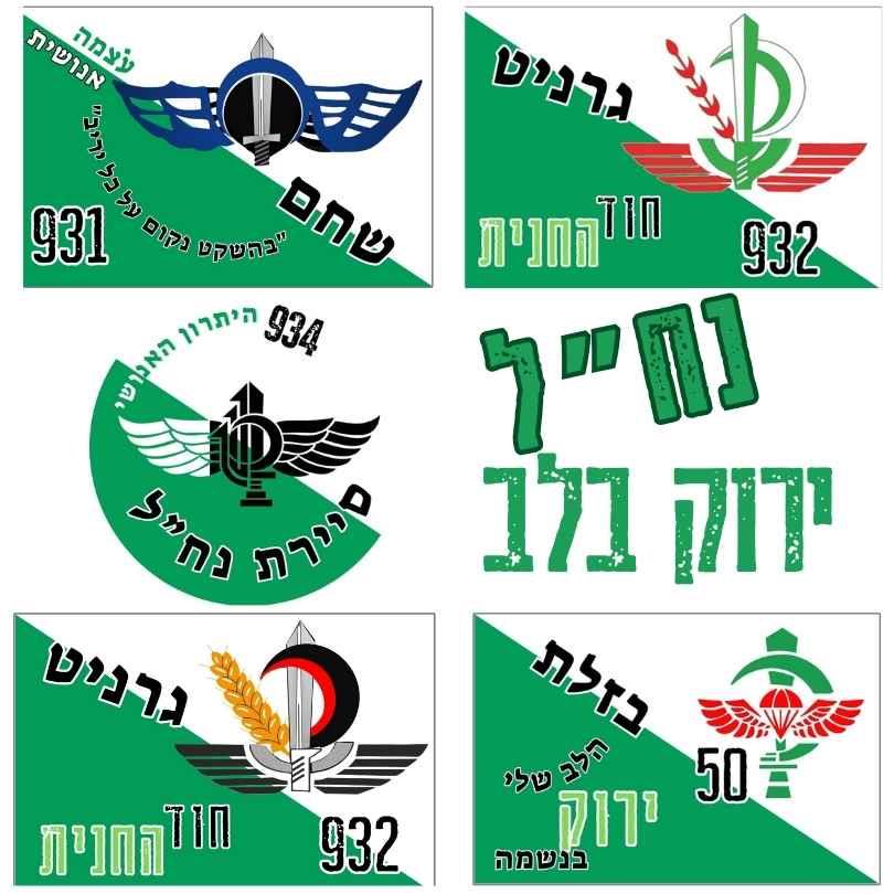 מדבקות לרכב עם סמל הגדודים  - נח"ל