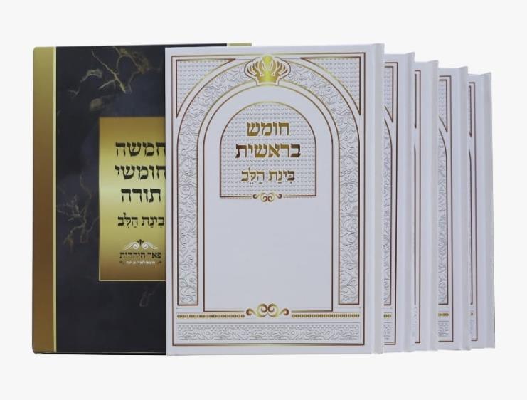 חמשה חומשי תורה - בינת הלב