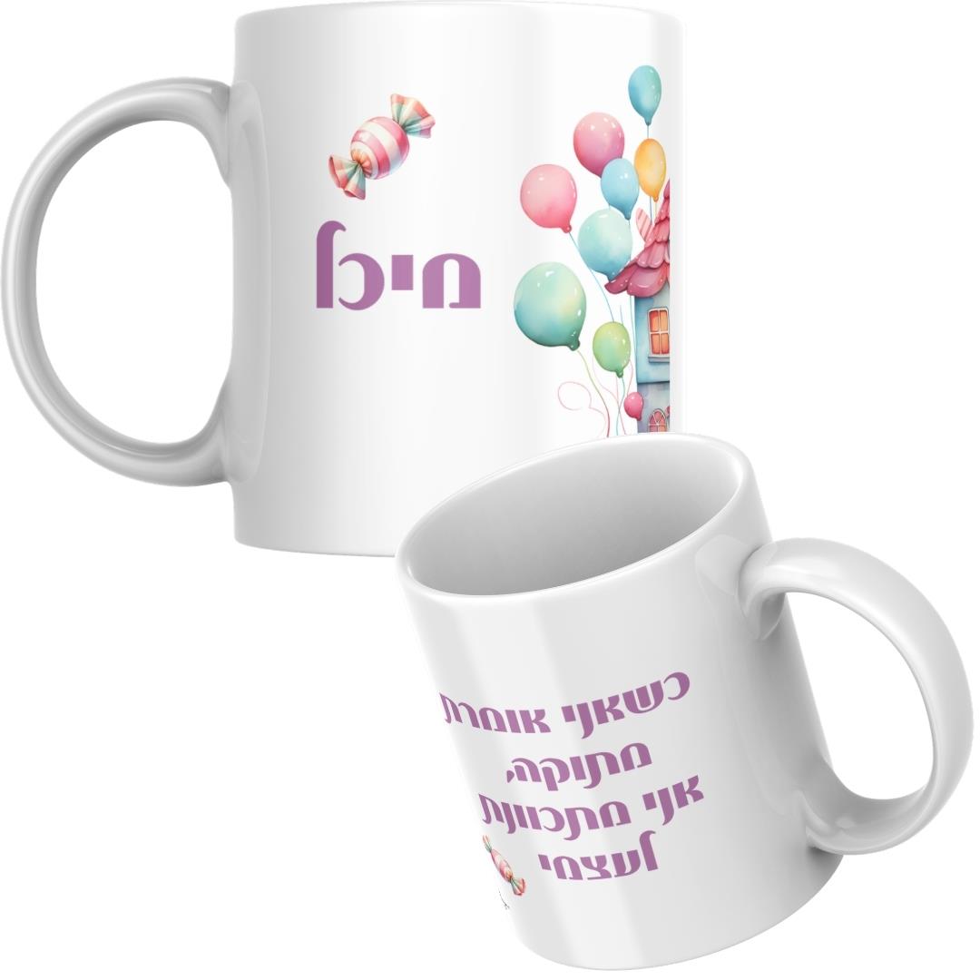 פריסת הדפסה על ספל עם השם מיכל ואיור בית מתוק, מתנה בעיצוב אישי עם שם, ספל קפה ממותג, גיתוש.