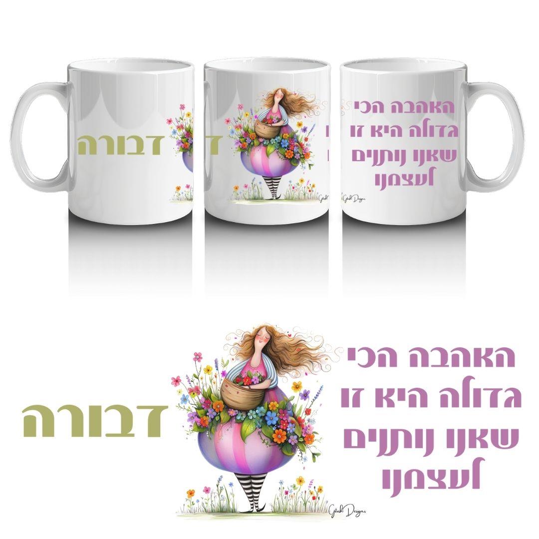 ספל העצמה והשראה בעיצוב אישי – דגם "האהבה הכי גדולה"