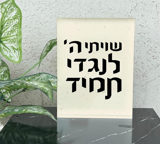 מזכרת אקרילי עם ברכה לבן חלבי