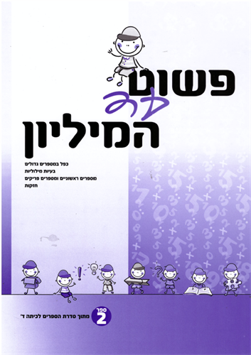 פשוט עד המליון כיתה ד' חלק 2