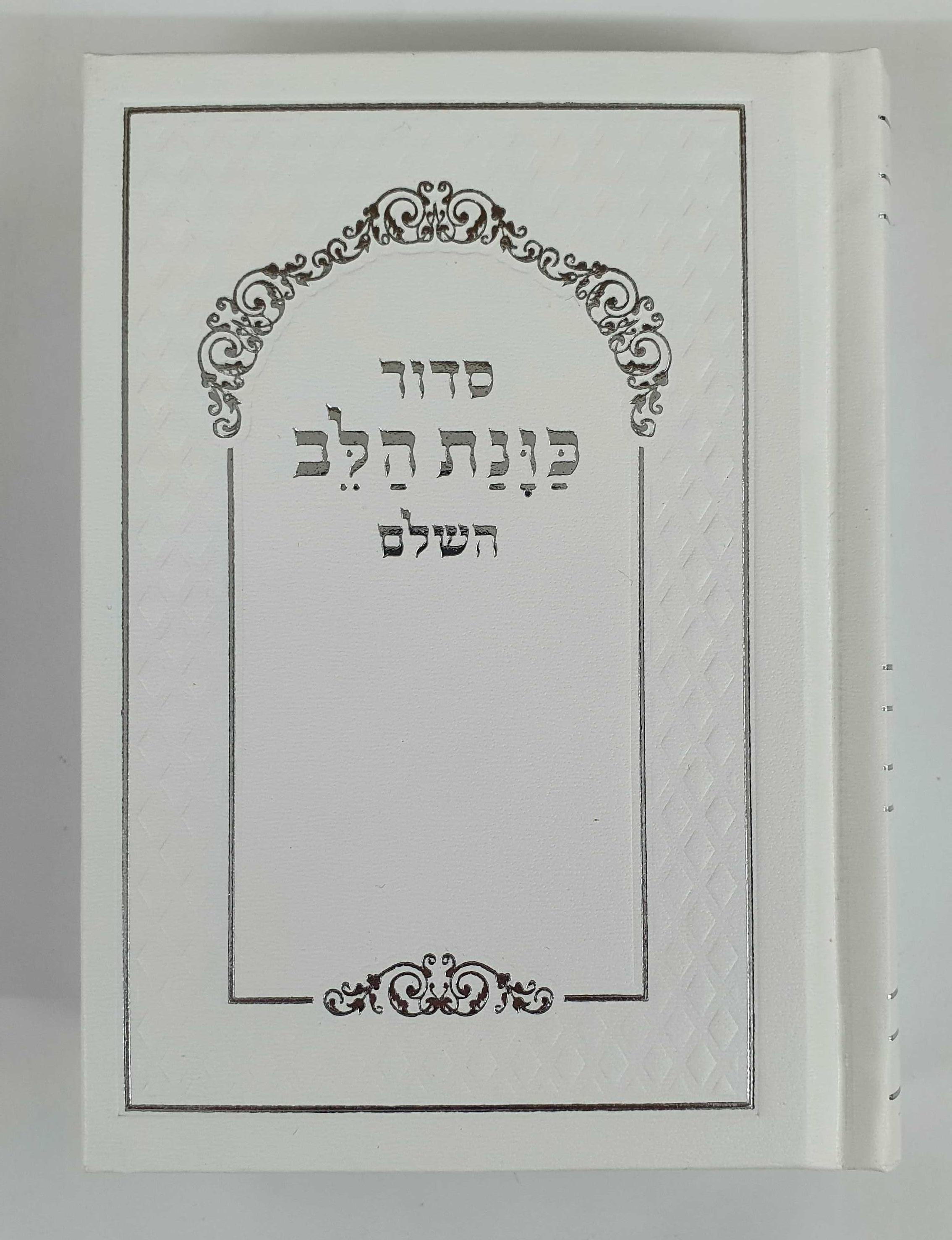 סידור כונת הלב - סקאי  - קטן