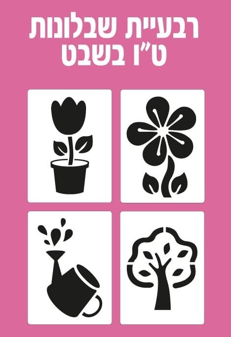 שבלונות לט"ו בשבט - 4 יחידות