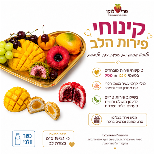 קינוחי פירות הלב