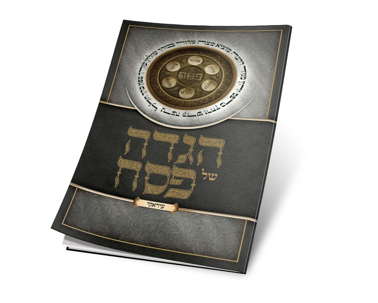 הגדה לפסח - כריכה רכה - עירקאי