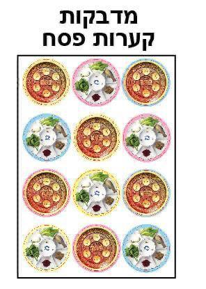 מדבקות קערות פסח