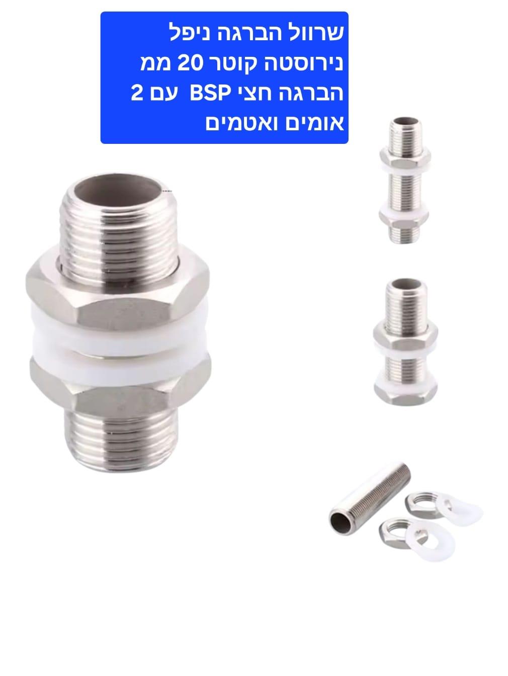 ניפל שרוול הברגה נירוסטה 304 אורך 8 סמ קוטר 20 ממ זכר 2\1 כולל 2 אומים ו 2 אטמים סיליקון קמפינג לייף