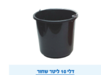 דלי 10 ליטר שחור