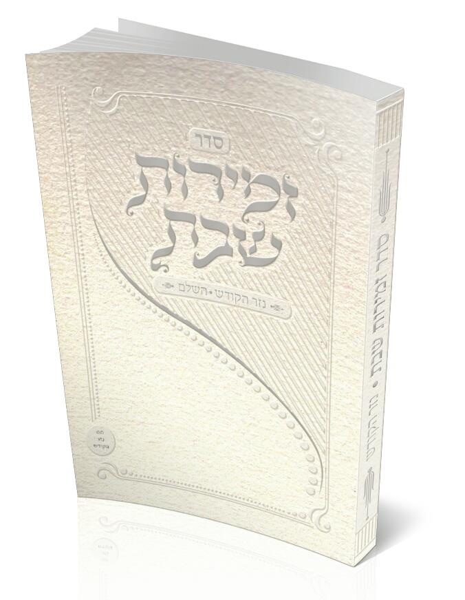 זמירות לשבת השלם