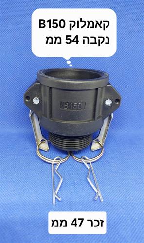 קאמלוק B150 חיבור מהיר CAMLOCK COUPLING MM 47X54 קמפינג לייף