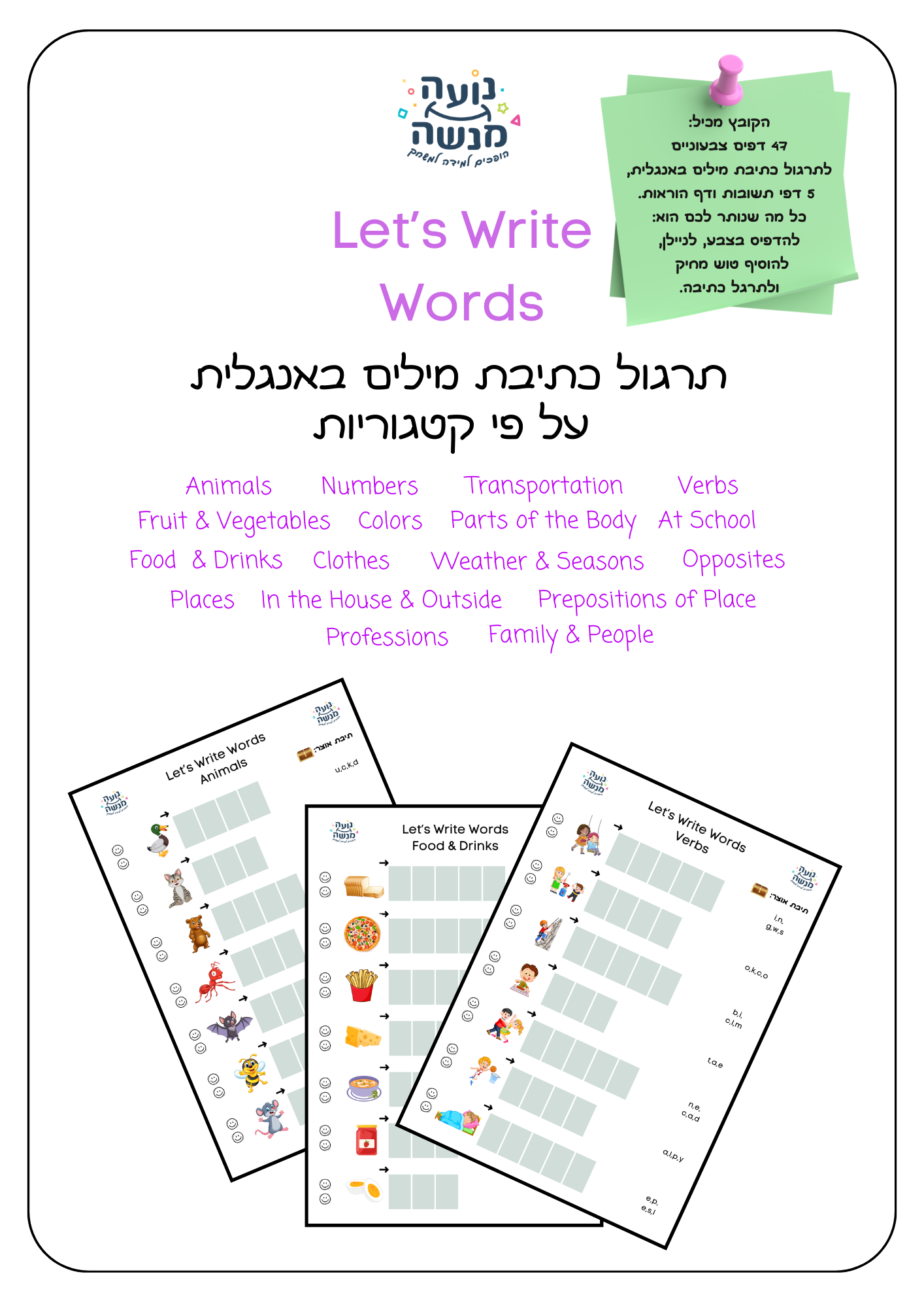Let's Write Words - תרגולי כתיבת 287 מילים ראשונות באנגלית - קובץ צבעוני להדפסה Let's Write Words - תרגולי כתיבת 287 מילים ראשונות באנגלית - קובץ צבעוני להדפסה