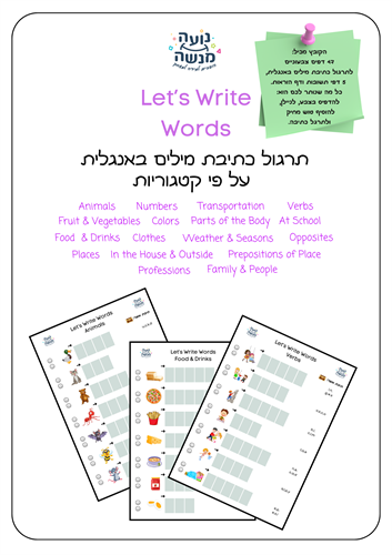 Let's Write Words - תרגולי כתיבת 287 מילים ראשונות באנגלית - קובץ צבעוני להדפסה