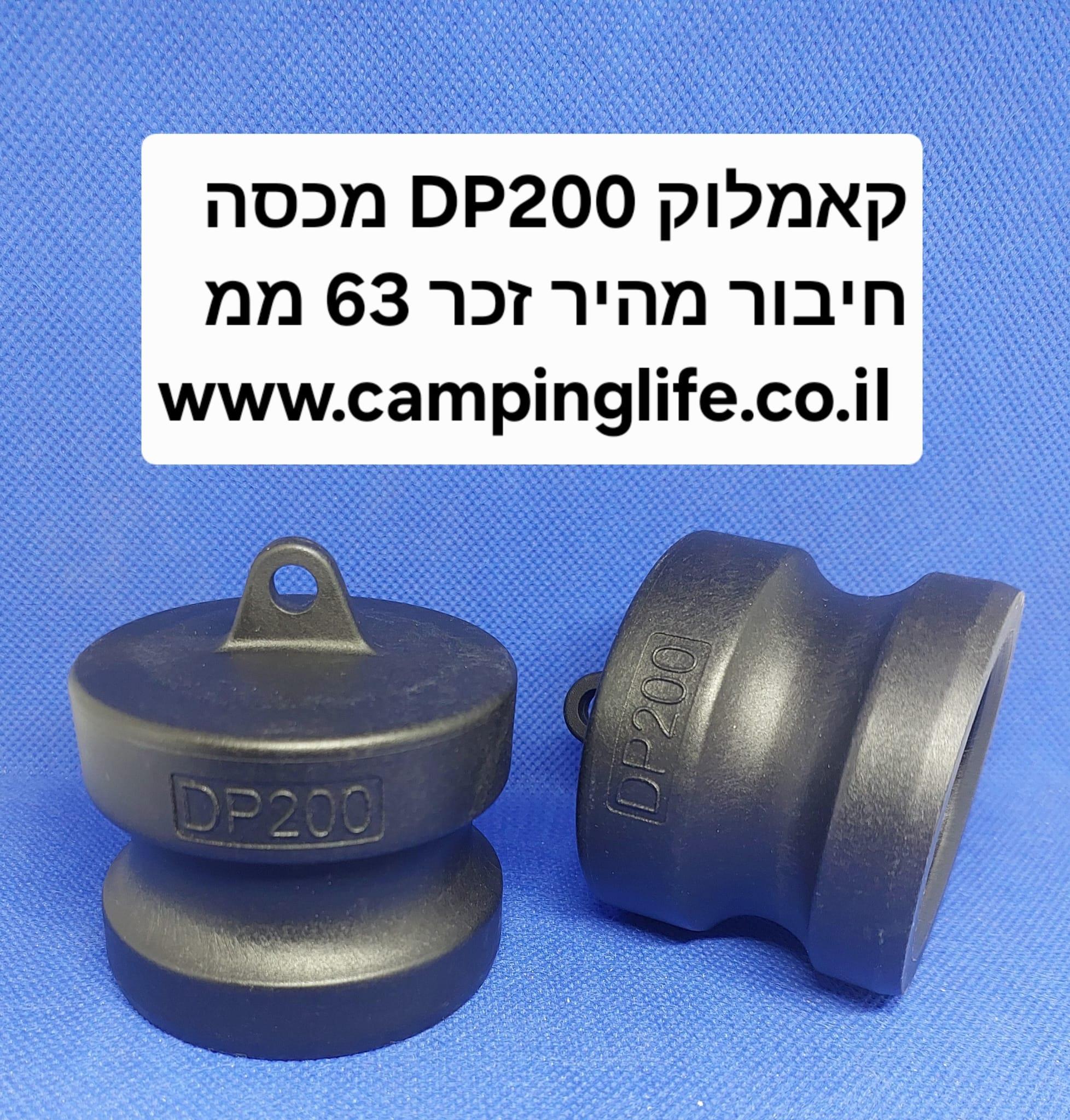 מכסה פקק קאמלוק DP200 זכר 63 ממ CAMLOCK COUPLING קמפינג לייף