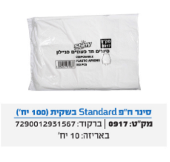 סינר חד פעמי סטנדרט בשקית 100 יח'