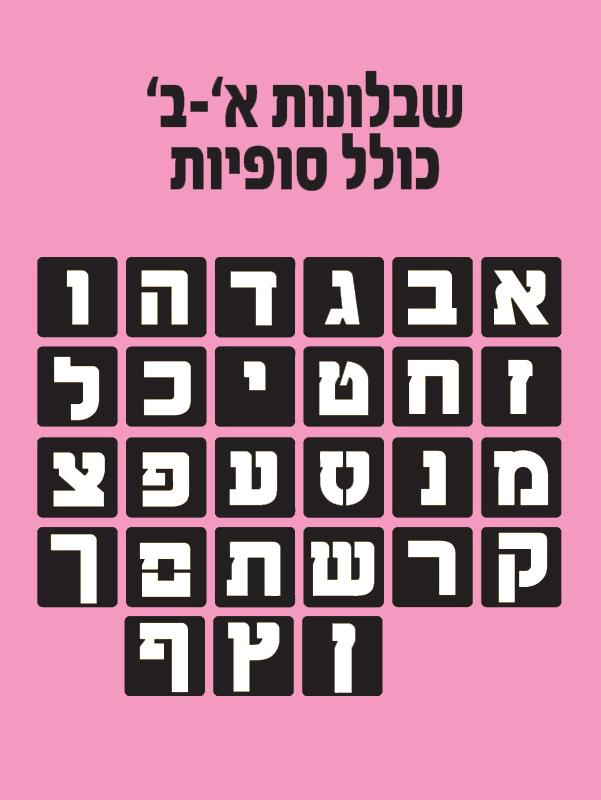 שבלונות אותיות א-ב דפוס גדול