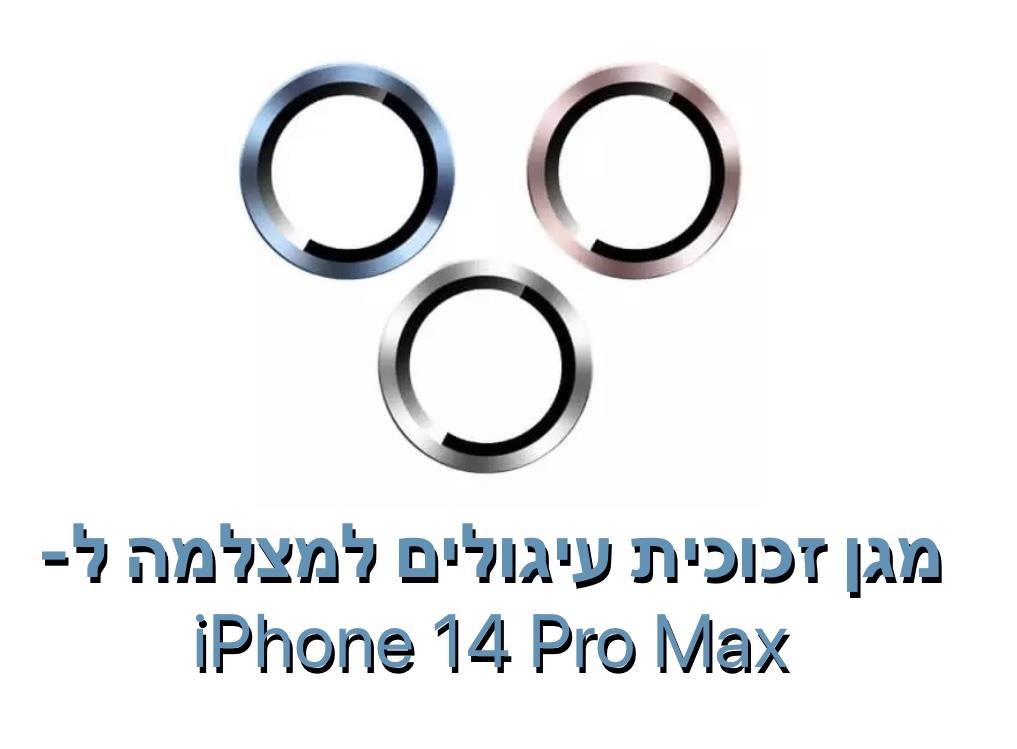 מגן זכוכית עיגולים למצלמה ל - iphone 14 pro max