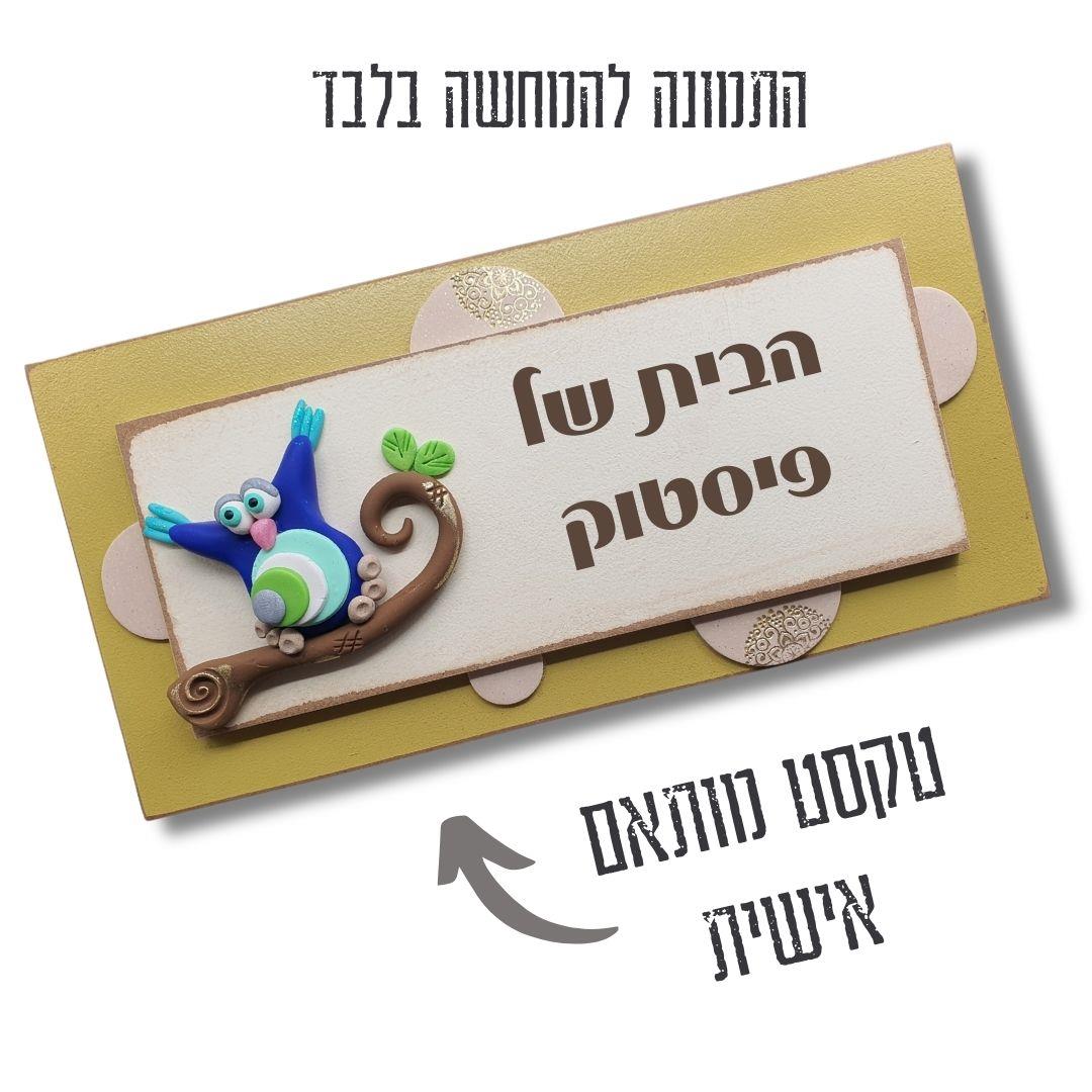 שלט מעוצב לדלת כניסה "הבית של משפחת..." עם שם אישי ואיור ינשוף תלת-ממדי.