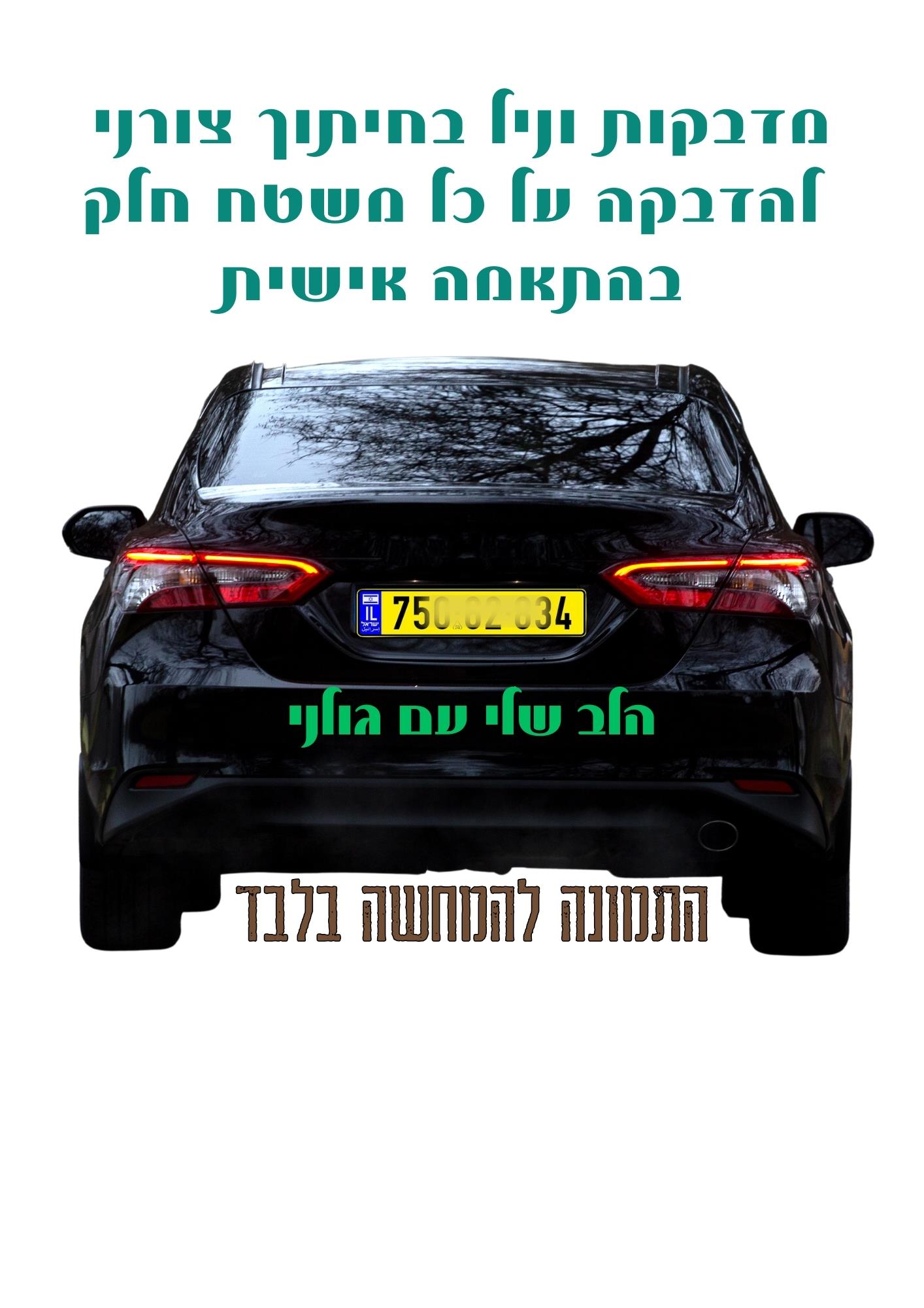 מדבקות לרכב יחידות מובחרות, מדבקות דקורטיביות לרכב גולני, מדבקות איכותיות לרכב, עיצובים של מדבקות גולני, מדבקות עם סמל צבאי