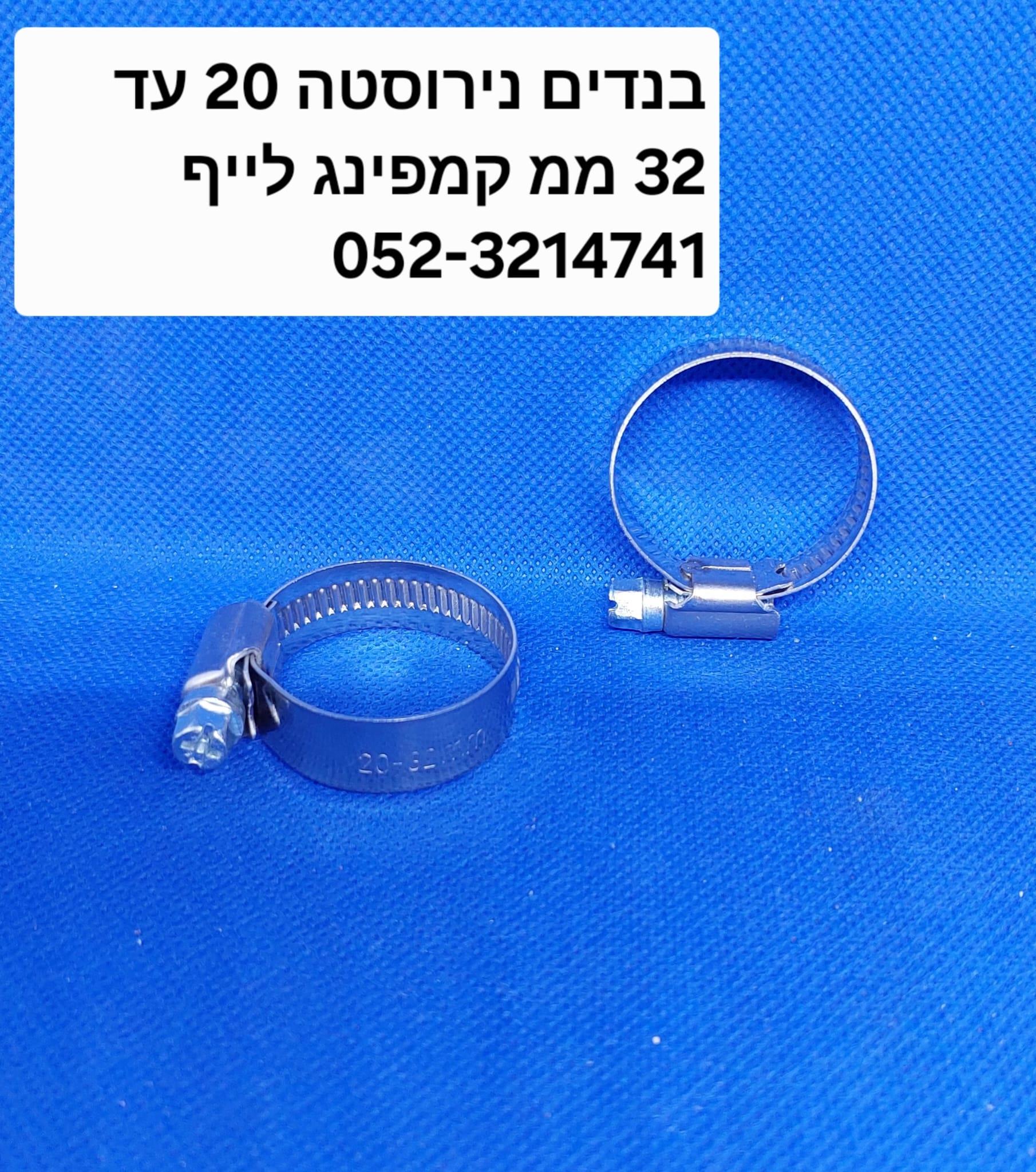 בנדים נירוסטה בנד נירוסטה 20 עד 32 ממ חבק הידוק עי מברג או בוקסה 7 ממ קמפינג לייף