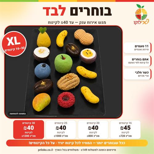 בוחרים לבד XL – 16 עד 30 קינוחי פירות