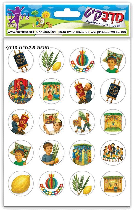מדבקות סמלי סוכות קטנות