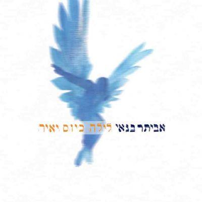 תקליט אביתר בנאי – לילה כיום יאיר