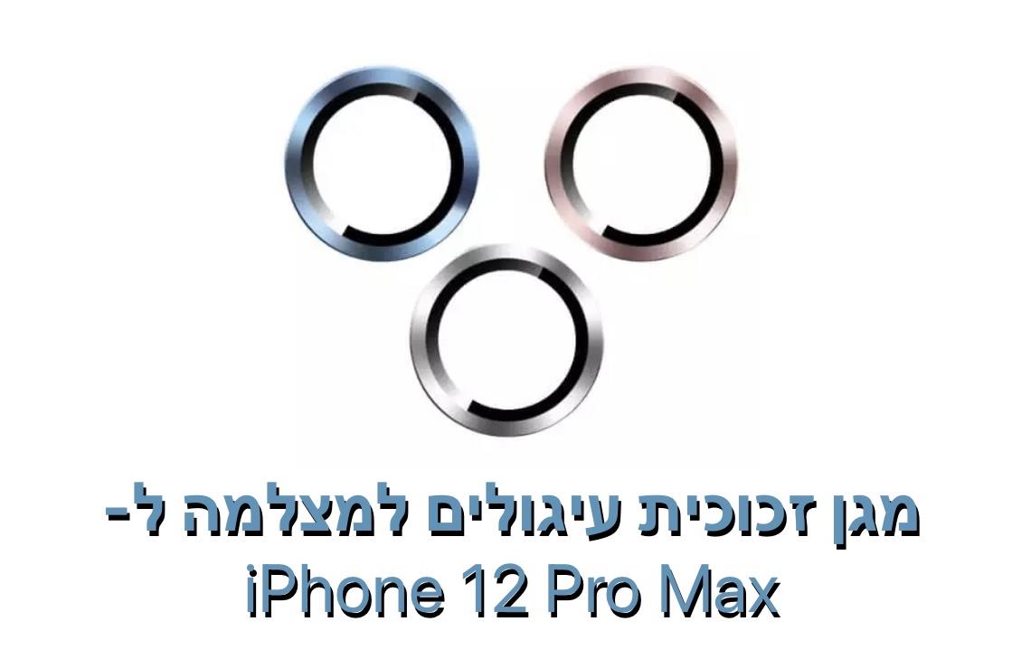 מגן זכוכית עיגולים למצלמה ל - iphone 12 pro max