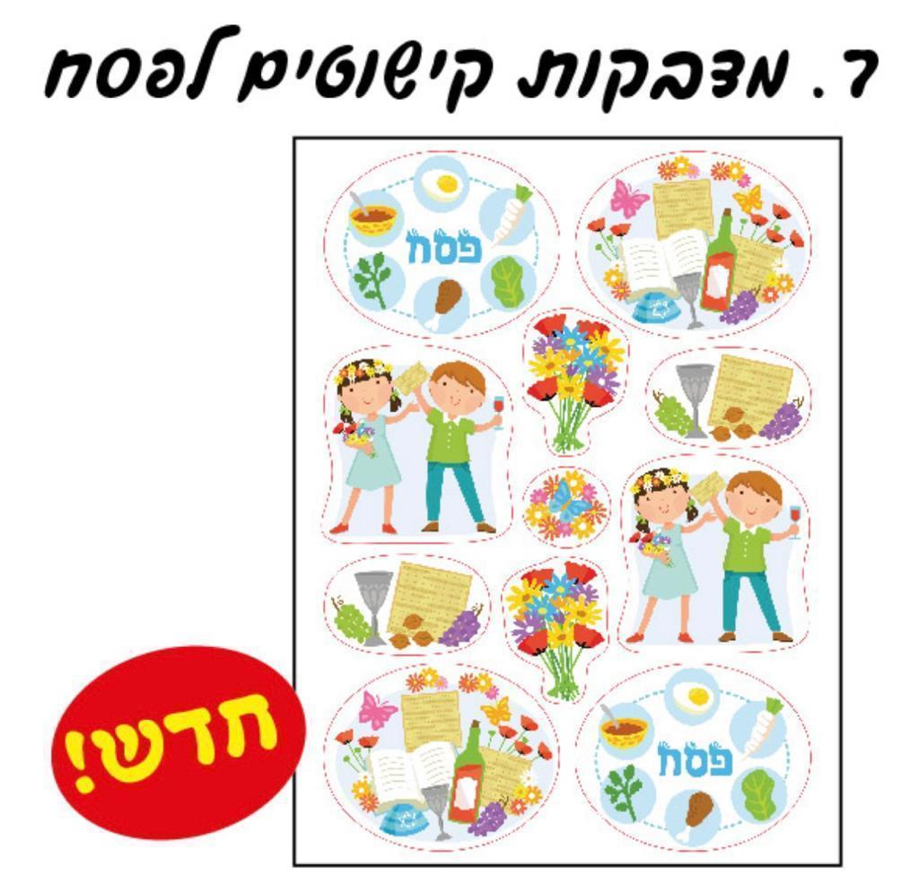 מדבקות קישוטים לפסח