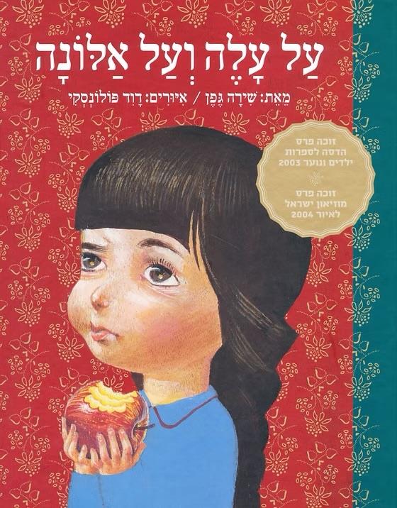 ספר על עלה ועל אלונה