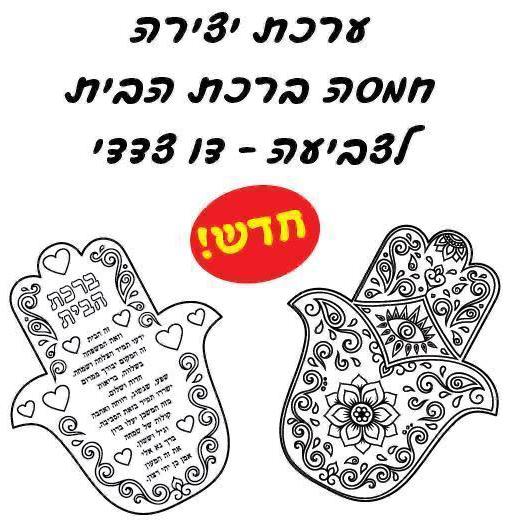 עבודת יצירה ברכת הבית חמסה דו צדדית