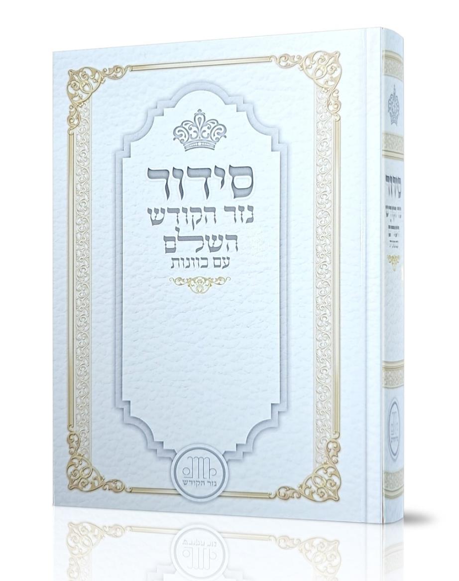 סידור השלם - עם כוונות - לימנציה