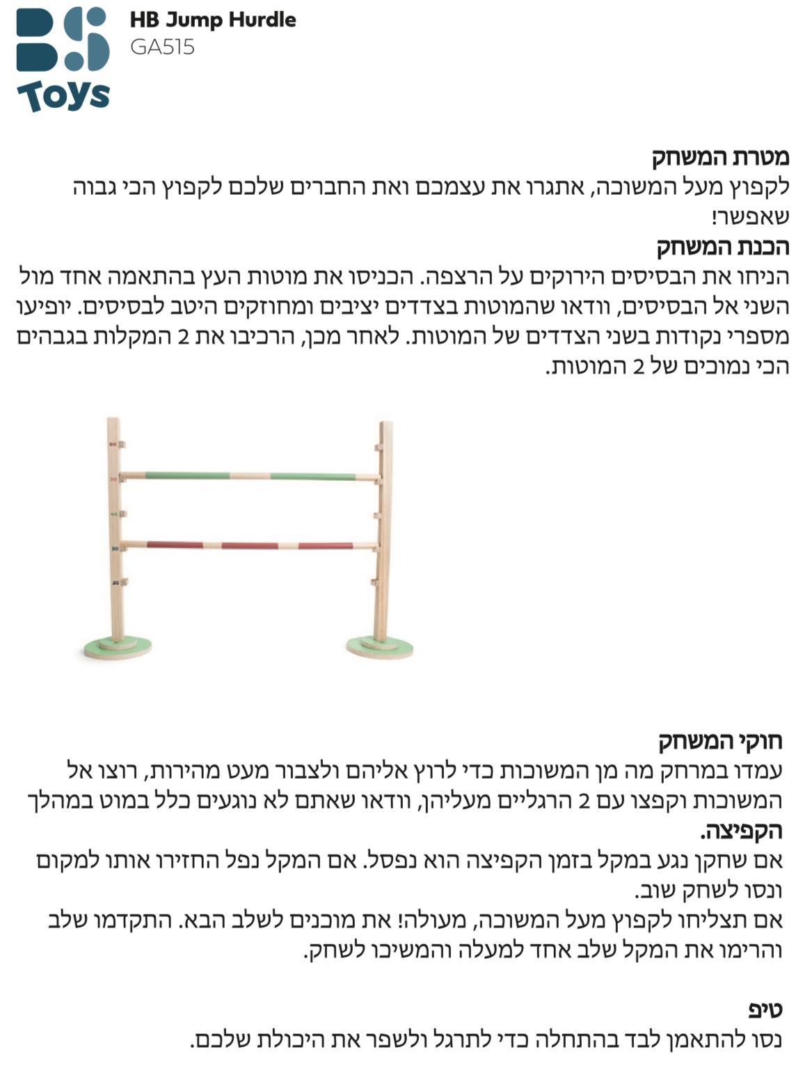 משחק קפיצה לגובה משוכות מעץ