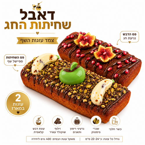דאבל שחיתות החג – צמד עוגות השף 🍯🍫