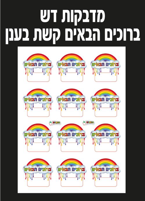 מדבקות דש ברוכים הבאים קשת בענן