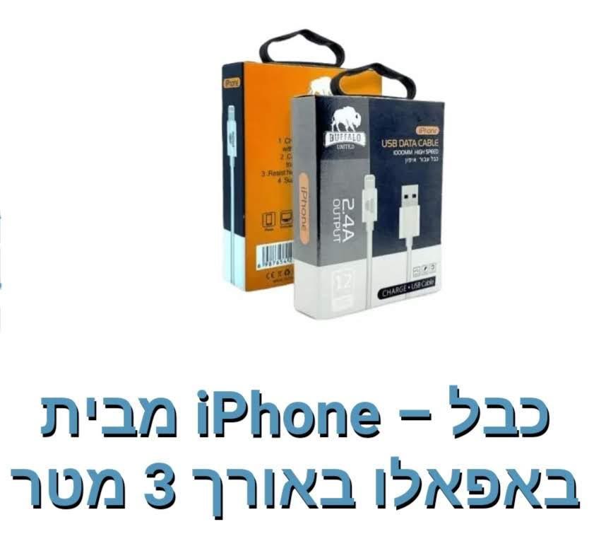 באפאלו-כבל Iphone ל- USB אורך 3 מטר