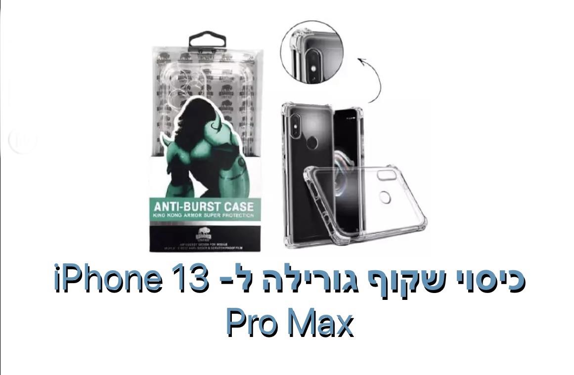 כיסוי גורילה שקוף ל - iphone 13 pro max