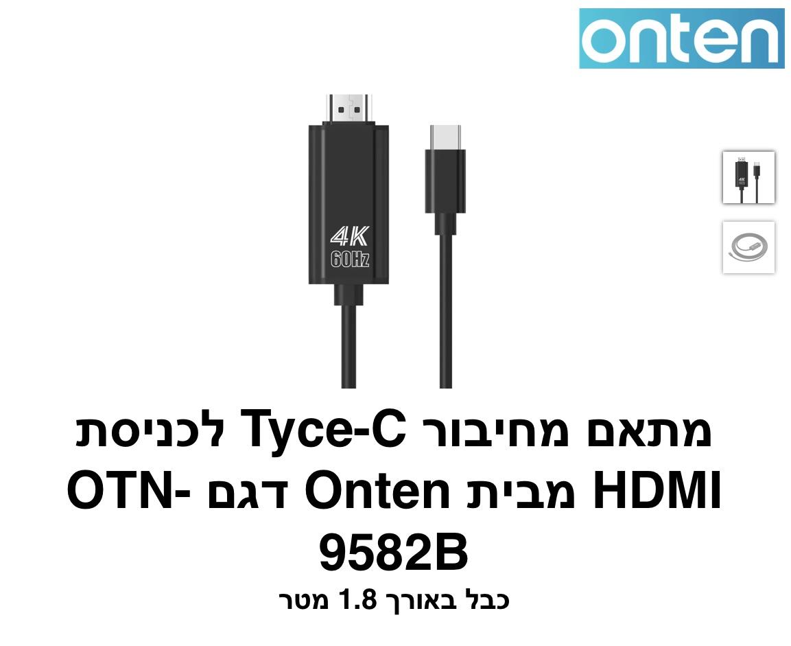 Onten - מתאם מחיבור Type-c לכניסת HDMI דגם - OTN-9582B