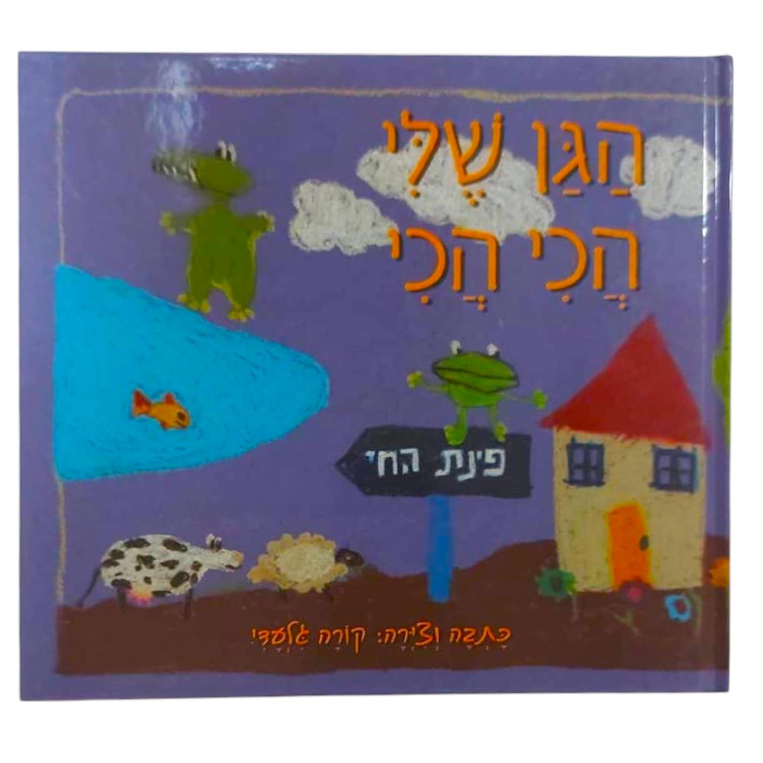 ספר הגן שלי הכי הכי