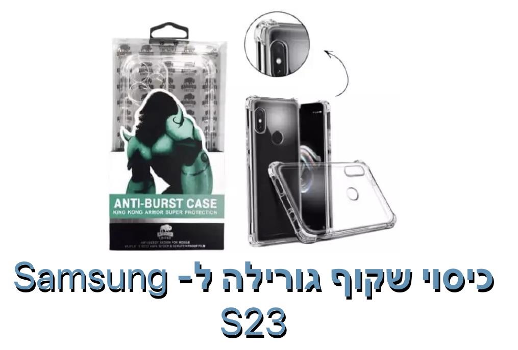 כיסוי שקוף גורילה ל - S23