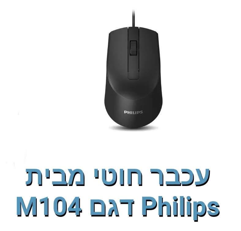 Philips-עכבר חוטי דגם M-104