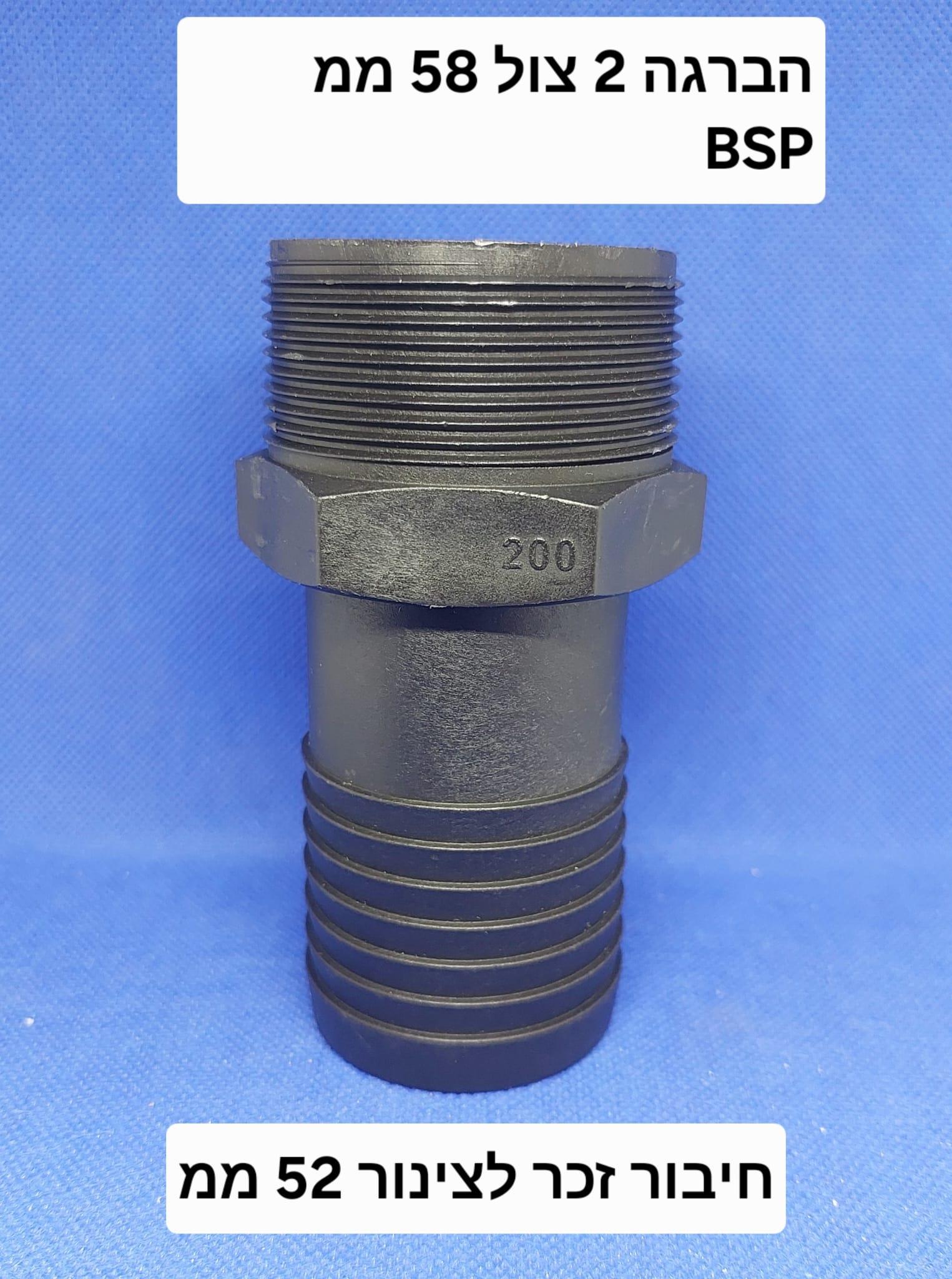 ניפל מתאם מעבר 52 ממ לחיבור צינור או ריקון חופשי IBC ADAPTER הברגה עדינה 2 צול 58 ממ BSP קמפינג לייף