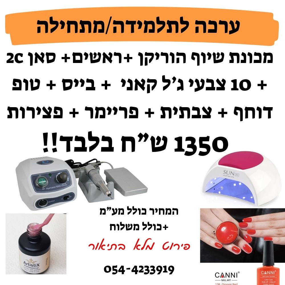 ערכה הכוללת מכונת שיוף מנורה וציוד התחלתי ללק ג'ל