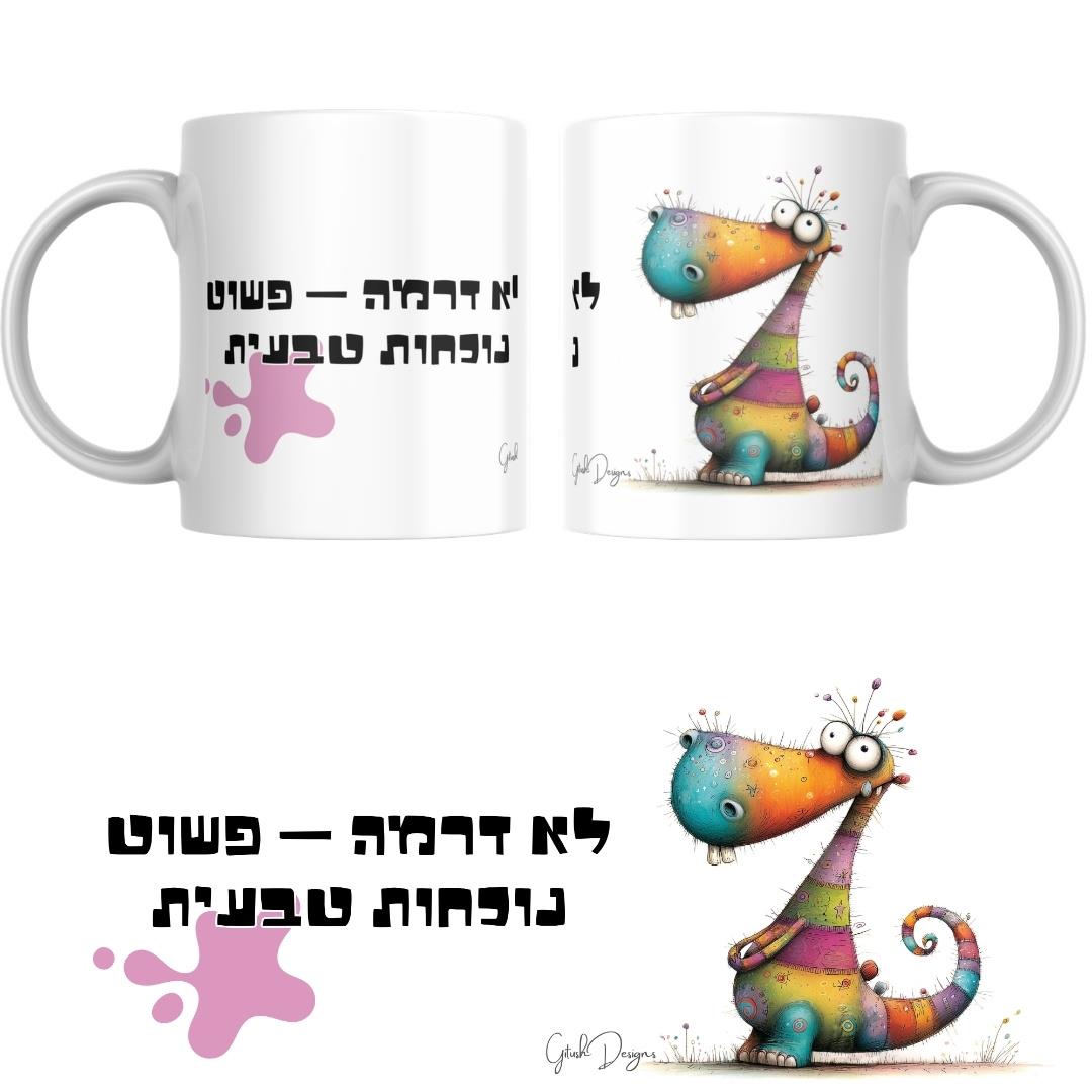 ספל דינו צבעוני – Born to Stand Out
