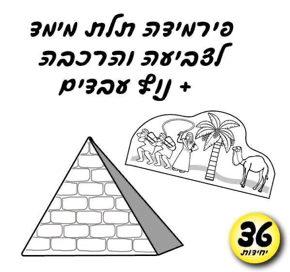 עבודת יצירה פירמידה + נוף עבדים