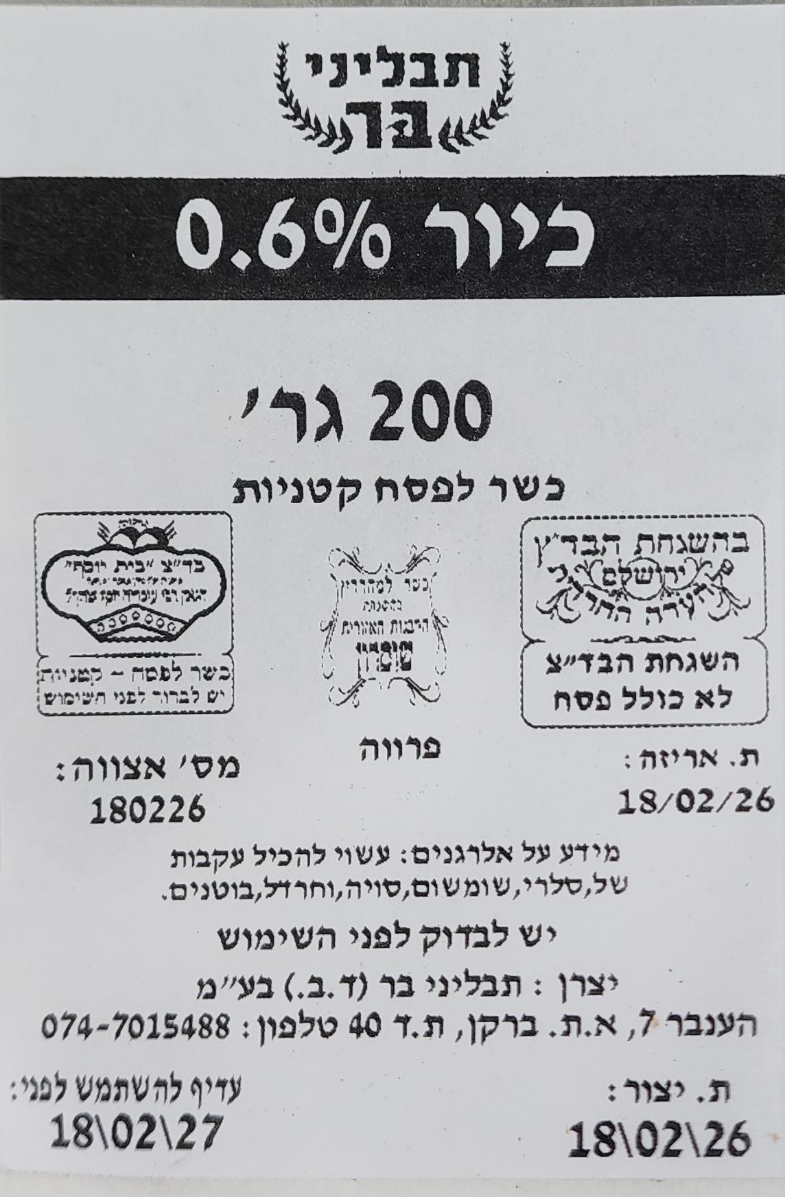 מלח ניטריט 0,6% - 200 גר