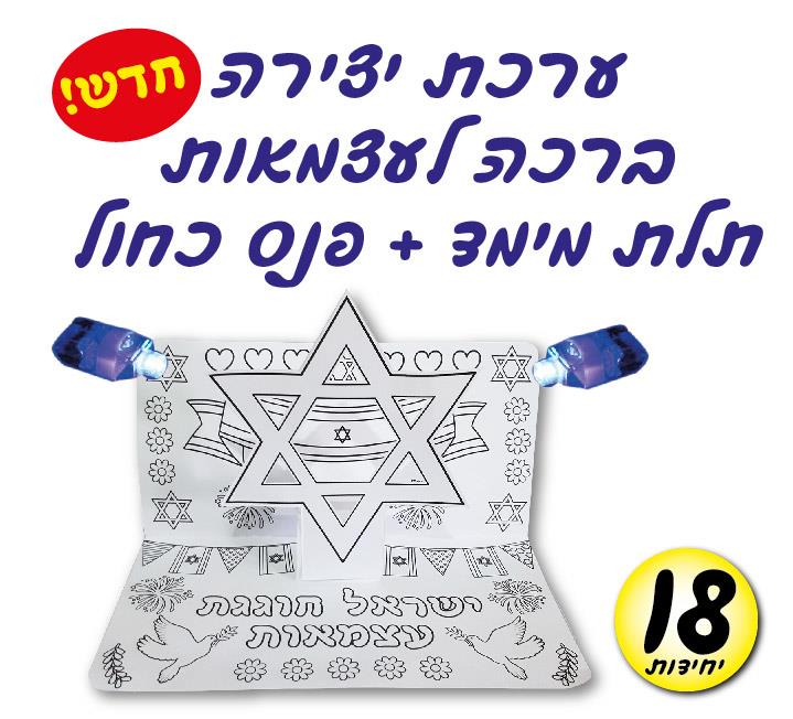 עבודת יצירה ישראל חוגגת עצמאות + פנס