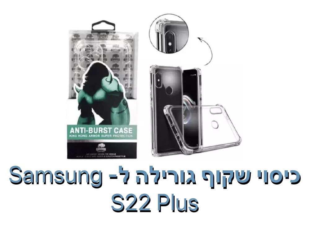 כיסוי שקוף גורילה ל - S22 PLUS